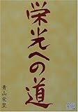栄光への道 (KAZE BOOKS)-
