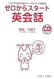 ゼロからスタート英会話―だれにでも話せる基本フレーズ50とミニ英会話45 の評価・レビュー