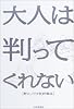大人は判ってくれない―野火ノビタ批評集成