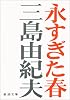 永すぎた春 (新潮文庫)