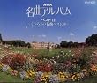 NHK名曲アルバム・ベストII～くつろぎの名曲ベスト30～