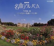 NHK名曲アルバム・ベストII~くつろぎの名曲ベスト30~