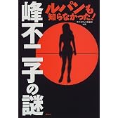 峰不二子の謎―ルパンも知らなかった!