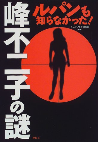 Cover image : 峰不二子の謎―ルパンも知らなかった！