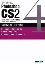 早川廣行のPhotoshop CS2 プロフェッショナル講座 (自動処理・TIPS編)