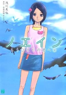 ノエイン もうひとりの君へ〈1〉 (MF文庫J)