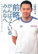 前略、がんばっているみんなへ キタジマくんからのメッセージ