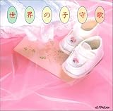 世界の子守歌