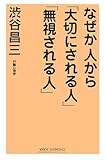 なぜか人から「大切にされる人」「無視される人」 (WIDE SHINSHO)