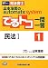司法書士 山本浩司のautomatic systemでるトコ一問一答〈1〉民法〈1〉 4847134826 JPEG画像(小)