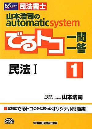 司法書士 山本浩司のautomatic systemでるトコ一問一答〈1〉民法〈1〉のJPEG画像