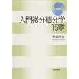 入門微分積分学１５章<br>熊原 啓作著　 <br>2625円<br>ISBN:9784535785670　