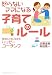 怒らないママになる子育てのルール 愛情を上手に伝えるハッピーコーチング
