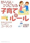 怒らないママになる子育てのルール 愛情を上手に伝えるハッピーコーチング