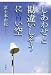 冨士本 由紀: しあわせと勘違いしそうに青い空