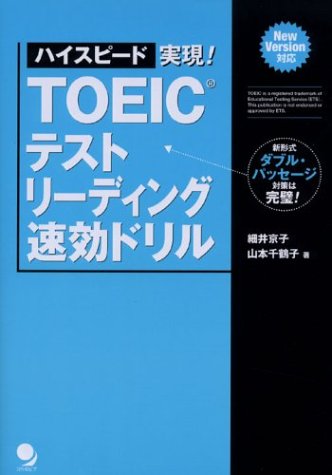 ハイスピード実現! TOEICテスト リーディング速効ドリル