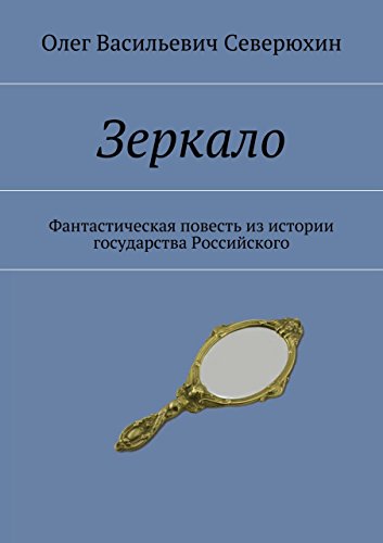 Зеркало: Фантастическая повесть из истории государства Российского (Russian Edition)
