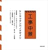工事中景 ケンセツゲンバのデザイン