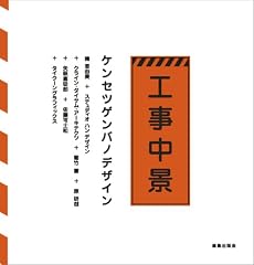 工事中景 ケンセツゲンバのデザイン