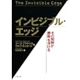 インビジブル・エッジ<br>マーク・ブラキシル著 ラルフ・エッカート著 村井 章子訳 <br>文藝春秋<br>1890円<br>ISBN:9784163719900
