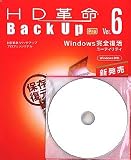 HD革命/BackUp Ver.6 Pro DVD-R付