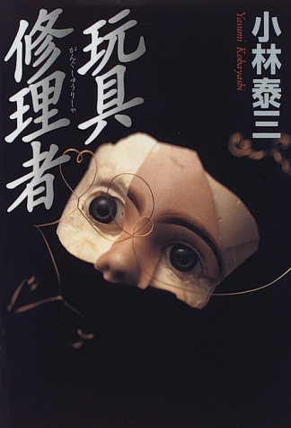 Cover image : 玩具修理者