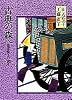 古典の森へ―田辺聖子の誘(いざな)う