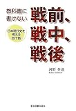 教科書に書けない戦前、戦中、戦後―日本現代史を考える四十話