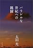 パラレルな世紀への跳躍