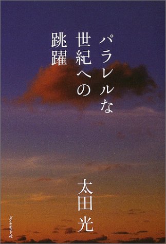 パラレルな世紀への跳躍