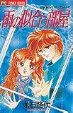 雨の似合う部屋 (フラワーコミックス 赤石路代ドラマチックワールド)