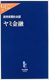 ヤミ金融 (中公新書ラクレ)/