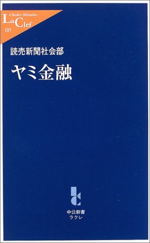 Cover image : ヤミ金融 (中公新書ラクレ)