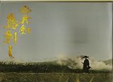 【映画パンフレット】 『必死剣鳥刺し』 監督:平山秀幸.出演:豊川悦司.池脇千鶴.吉川晃司 吉川晃司