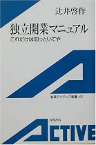 独立開業マニュアル―これだけは知っといてや (岩波アクティブ新書)
