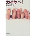 カイヤへ!