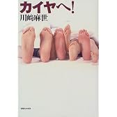 カイヤへ!