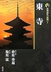 新版 古寺巡礼京都〈1〉東寺