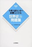 大学入試センター試験完全対策世界史B問題集 (2006年版)