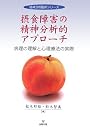 摂食障害の精神分析的アプローチ―病理の理解と心理療法の実際 (精神分析臨床シリーズ)