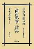 商法総論 完・会社法 完・手形法 完 (日本立法資料全集別巻701)