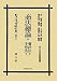 商法総論 完・会社法 完・手形法 完 (日本立法資料全集別巻701) 4797264004 JPEG画像(小)