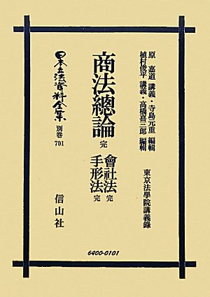 商法総論 完・会社法 完・手形法 完 (日本立法資料全集別巻701)のJPEG画像