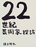22世紀芸術家探訪