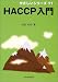 HACCP入門 (やさしいシリーズ)