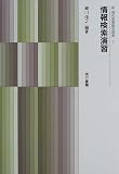 情報検索演習 (新 現代図書館学講座)