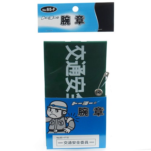 TOYO 腕章 交通安全委員 NO.65-F10
