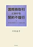 国際商取引における契約不履行―英米物品売買契約をめぐる商学的考察