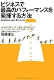 ビジネスで最高のパフォーマンスを発揮する方法