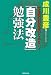 「自分改造」勉強法―できない自分をいじめない!